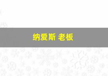 纳爱斯 老板